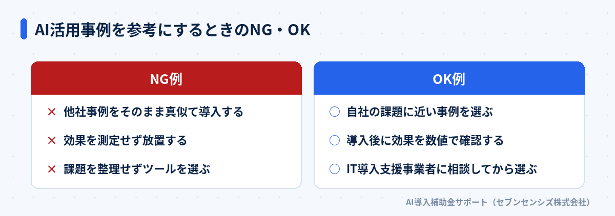 AI活用事例を参考にするときのNG・OK比較