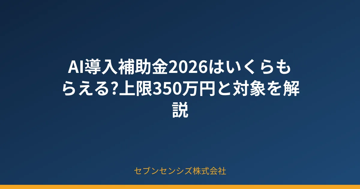 AI導入補助金はいくらもらえるかの解説イメージ